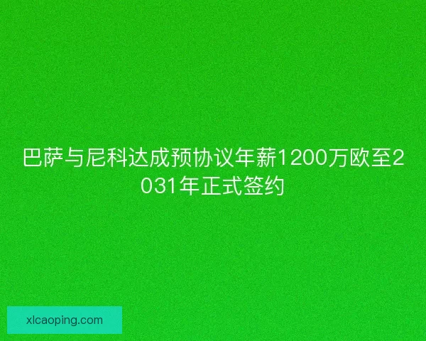 巴萨与尼科达成预协议年薪1200万欧至2031年正式签约