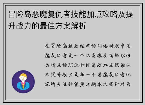 冒险岛恶魔复仇者技能加点攻略及提升战力的最佳方案解析 冒险岛恶魔复仇者技能加点攻略及提升战力的最佳方案解析