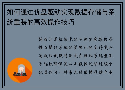 如何通过优盘驱动实现数据存储与系统重装的高效操作技巧 如何通过优盘驱动实现数据存储与系统重装的高效操作技巧