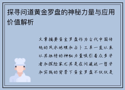 探寻问道黄金罗盘的神秘力量与应用价值解析 探寻问道黄金罗盘的神秘力量与应用价值解析