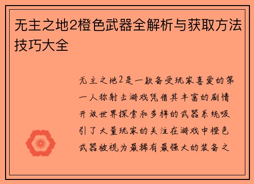 无主之地2橙色武器全解析与获取方法技巧大全