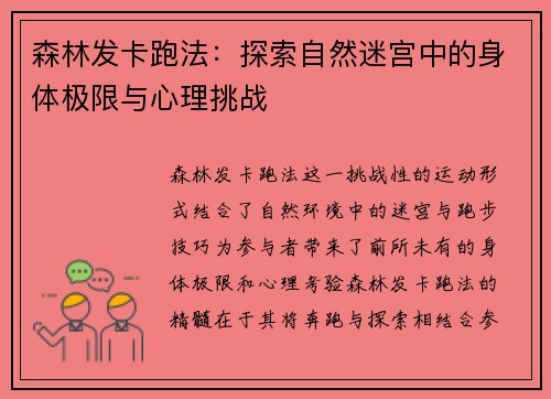 森林发卡跑法：探索自然迷宫中的身体极限与心理挑战