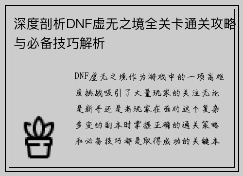 深度剖析DNF虚无之境全关卡通关攻略与必备技巧解析