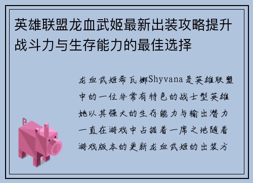 英雄联盟龙血武姬最新出装攻略提升战斗力与生存能力的最佳选择